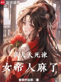 我天天死諫,女帝人麻了