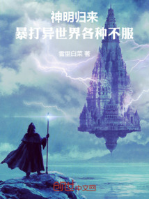 神明歸來，暴打異世界各種不服！