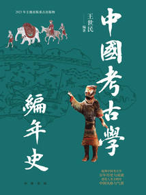 中國考古學編年史