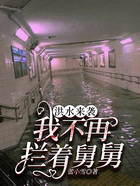 洪水來襲，我不再攔著舅舅在線閱讀