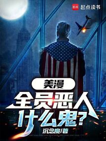 美漫：全員惡人什么鬼？