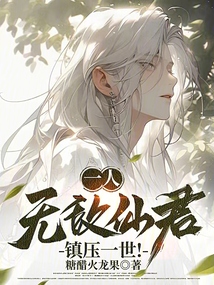 一人:無敵仙君,鎮世間一切敵!
