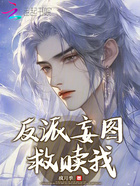 穿成虐文女主,反派偏要救赎我在线阅读