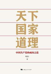 天下國家道理:中國共產(chǎn)黨的成功之道