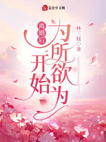 離婚后開始為所欲為