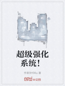 超級強化系統！