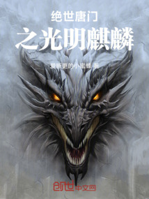 絕世唐門之光明麒麟