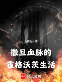 撒旦血脉的霍格沃茨生活 cover