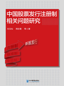 中國股票發行注冊制相關問題研究
