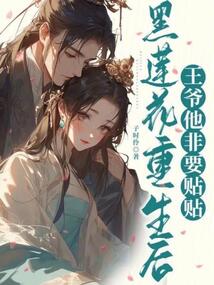 黑蓮花重生后，王爺他非要貼貼