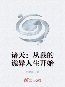 諸天：從我的詭異人生開始