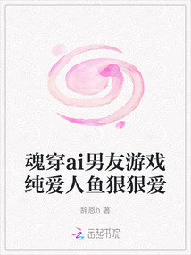 魂穿ai男友游戲純愛人魚狠狠愛