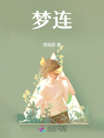 夢連