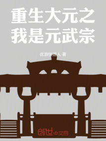 重生大元之我是元武宗