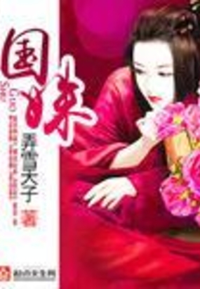 国姝在线阅读