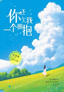 你還欠我一個擁抱