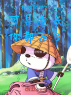 相信科学?可是道长你都飞了!
