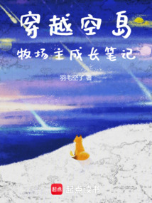 穿越空岛:牧场主成长笔记在线阅读