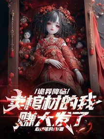 詭異降臨，賣棺材的我賺大發(fā)了