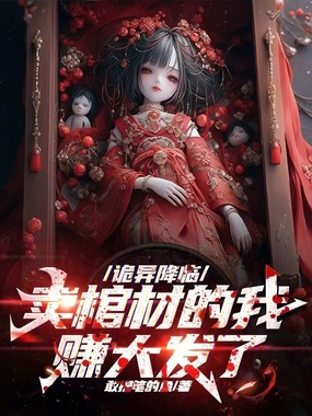 诡异降临,卖棺材的我赚大发了在线阅读