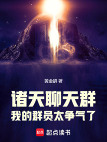 諸天聊天群:我的群員太爭氣了