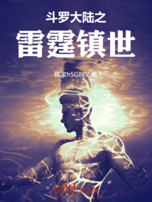 斗羅大陸之雷霆鎮世