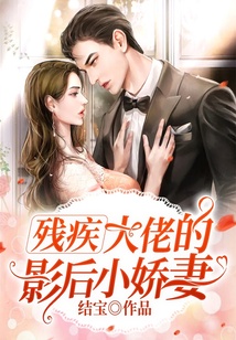 殘疾大佬的影后小嬌妻