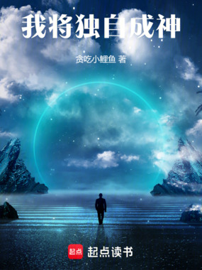 我将独自成神在线阅读