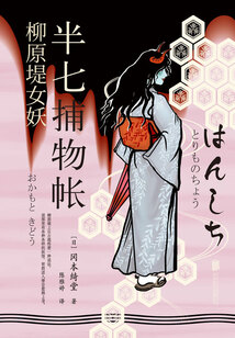 半七捕物帳6：柳原堤女妖