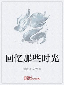 回憶那些時(shí)光