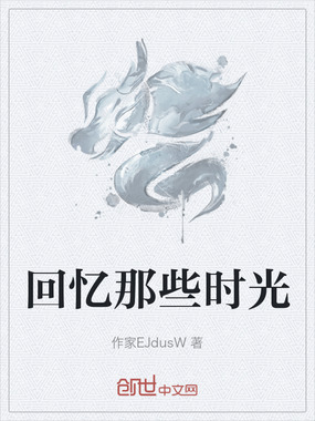 回忆那些时光在线阅读