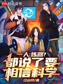 一人:煉器?都說了要相信科學!