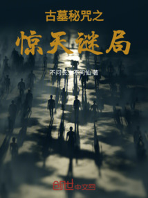 古墓秘咒之驚天謎局