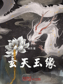 玄天玉緣