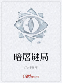 暗屠謎局