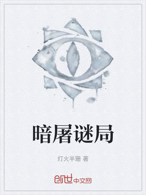 暗屠谜局在线阅读