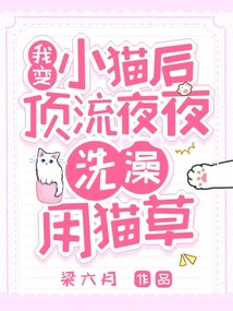 我變小貓后,頂流夜夜洗澡用貓草
