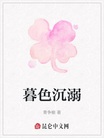 暮色沉溺