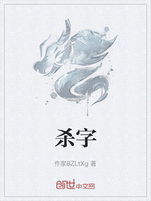 殺字