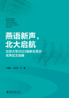 燕语新声，北大启航：北京大学2023级新生军训优秀征文选编在线阅读