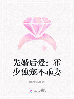 先婚后爱:霍少独宠不乖妻在线阅读