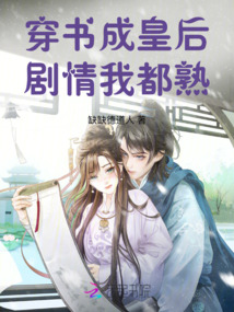 穿書成皇后，劇情我都熟