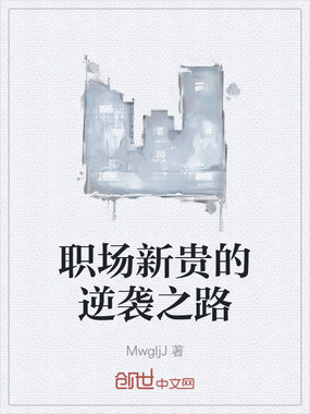 职场新贵的逆袭之路在线阅读