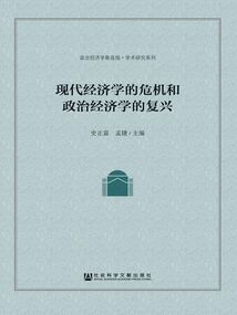 現(xiàn)代經(jīng)濟(jì)學(xué)的危機(jī)和政治經(jīng)濟(jì)學(xué)的復(fù)興