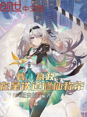 我，嬴政，在星铁道修仙称帝在线阅读