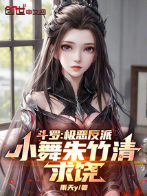 斗羅:極惡反派!小舞朱竹清求饒