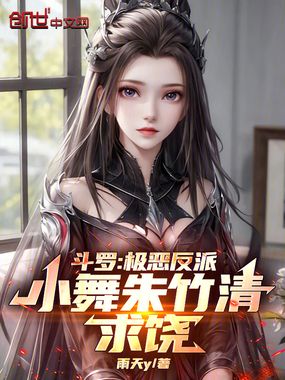 斗罗:极恶反派!小舞朱竹清求饶在线阅读