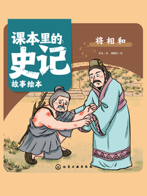 課本里的史記故事繪本：將相和