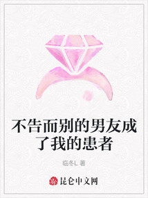 不告而別的男友成了我的患者