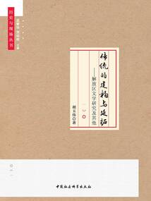 傳統(tǒng)的建構(gòu)與延拓：解放區(qū)文學(xué)研究及其他